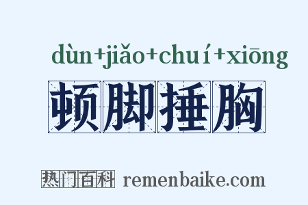 顿脚捶胸是什么意思的图片
